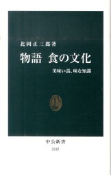 物語食の文化 美味い話、味な知識 （中公新書） [ 北岡正三郎 ]