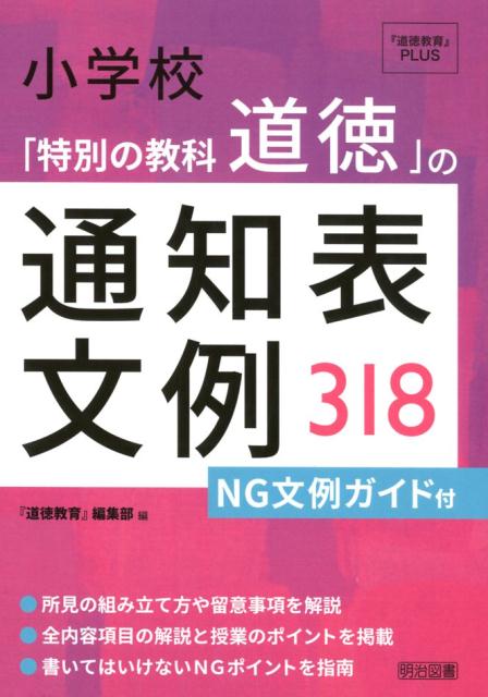 小学校「特別の教科道徳」の通知表文例318 NG文例ガイド付 （『道徳教育』PLUS） [ 『道徳教育』編集部 ]