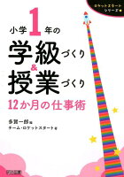 小学1年の学級づくり＆授業づくり12か月の仕事術