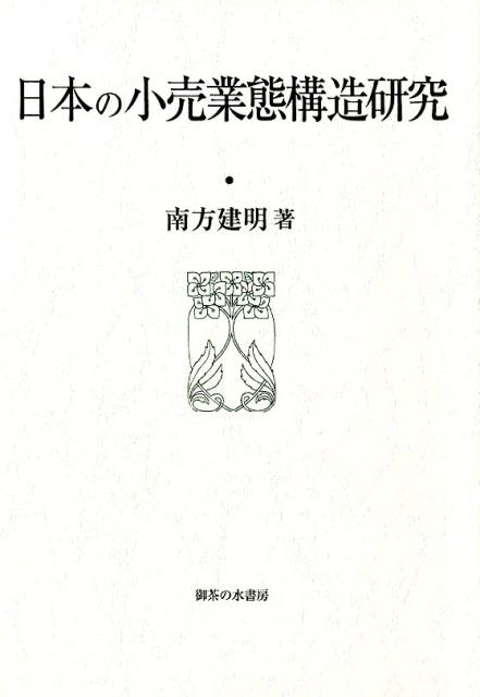 日本の小売業態構造研究