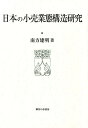 日本の小売業態構造研究 南方建明