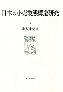 日本の小売業態構造研究 [ 南方建明 ]