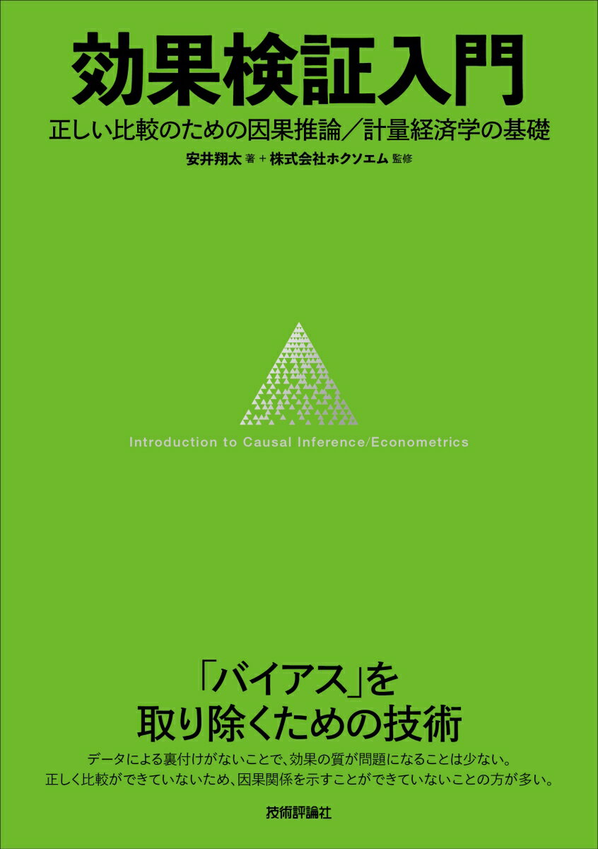 効果検証入門～正しい比較のための因果推論／計量経済学の基礎 [ 著＝安井翔太、監修＝株式会社ホクソエム ]