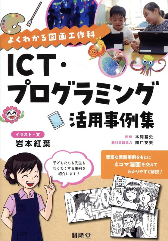 よくわかる図画工作科　ICT・プログラミング活用事例集 [ 岩本紅葉 ]