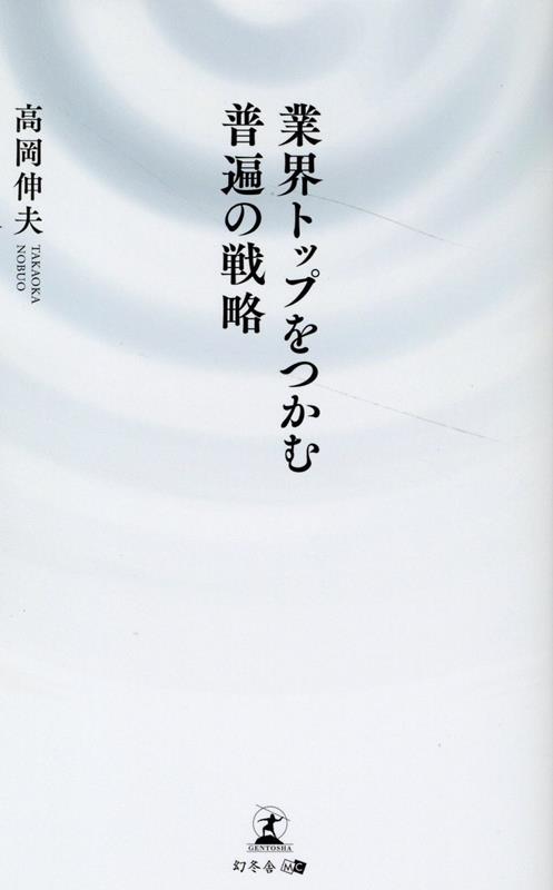 高岡 伸夫 幻冬舎ギョウカイトップヲツカム　フヘンノセンリャク タカオカ ノブオ 発行年月：2023年11月29日 予約締切日：2023年11月25日 ページ数：190p サイズ：単行本 ISBN：9784344941175 高岡伸夫（タカオカノブオ） 株式会社タカショー代表取締役社長。一般社団法人アジア経営者連合会副会長。一般社団法人日本ガーデンセラピー協会理事長。NPO法人ガーデンを考える会会長。一般社団法人日本DIY・ホームセンター協会理事。一般社団法人日本エクステリア工業会理事、ほか。1953年3月、和歌山県生まれ。1980年にタカショーを設立、1989年より現職（本データはこの書籍が刊行された当時に掲載されていたものです） 序章　たった一代で、ガーデンエクステリア業界トップの地位をいかにして築いたのか／第1章　戦略1：事業拡大　地の利を徹底的に活かす　「地方＝デメリット」の発想を逆転させる事業拡大プラン／第2章　戦略2：マーケティング　情報収集なくしてヒット商品は生まれない　欧米、アジアを飛び回り、業界の最先端をキャッチする／第3章　戦略3：製品開発　技術のアップデートを絶やさない　業界初、AR＆CGシミュレーションが可能なクラウド連携型アプリを開発／第4章　戦略4：人材育成　人材はIQではなくEQ重視　人の心に潤いを与えるガーデンライフスタイルだからこそ「心の指数」が重要／第5章　戦略5：未来　産業構造を変革する　「庭」の文化価値を新たな産業として昇華させる 販売戦略、新製品の開発、人材育成…。革新を唱え、業界唯一の上場企業に。不動の地位を築き、グローバル展開を仕掛けるトップリーダーはいかにしてヒット商品を生み続けるのか。リアルとデジタルを融合し、地方のニッチ産業から海外市場へと事業を拡大し続ける。ガーデンエクステリア業界の雄。 本 ビジネス・経済・就職 産業 農業・畜産業 美容・暮らし・健康・料理 ガーデニング・フラワー ガーデニング