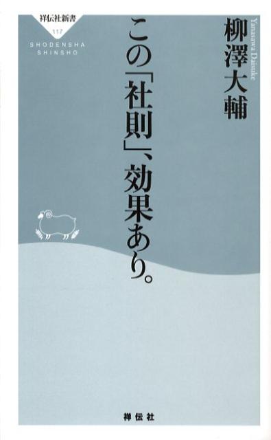 会社の規則といえば、いかにも手抜きサラリーマンを鞭打ち、生産の効率化を後押しするためにあるような、そんな暗く窮屈なイメージを頭に浮かべる人も多いだろう。しかしそれは、大きな誤解である。著者は言う。会社のルールや制度は、その個性を形で表わした象徴のようなもの。つまり会社は、個性的な「社則」を自らのものにすることで、個性的な存在でいられると。そこで働く社員の目から見て、より身近なルールや制度を見つけられたかどうかが肝心というわけだ。本書では、そうした格好の例がわかりやすく紹介されている。