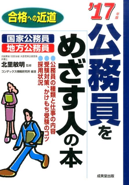 公務員をめざす人の本（’17年版）