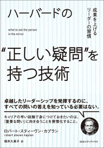 ハーバードの“正しい疑問”を持つ技術