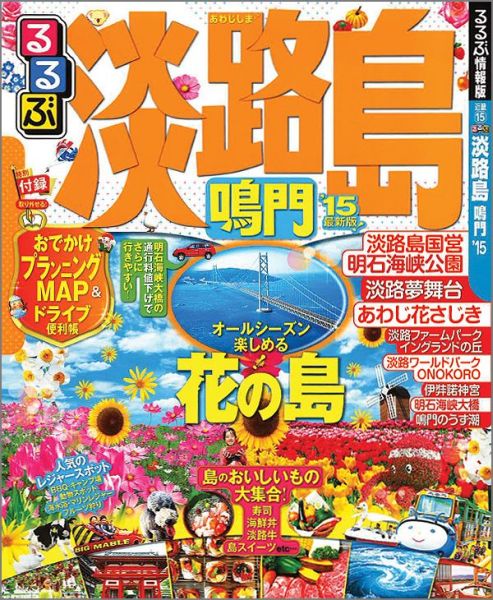 るるぶ淡路島 鳴門’15 （るるぶ情報版）