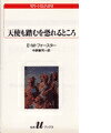 天使も踏むを恐れるところ