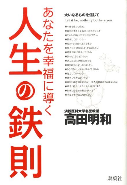 あなたを幸福に導く人生の鉄則