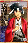 江戸人物伝　天草四郎 江戸人物伝 （コミック版日本の歴史） [ 加来耕三 ]