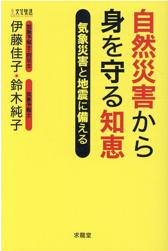 防災対策できていますか？災害を回避できる！被害を最小限に抑えられる！役立つ情報が満載！文化放送の気象予報士２人が、頻発する自然災害から身を守る方法を教えます！一家に１冊必携本！自分で自分の身を守る術を身につけましょう！