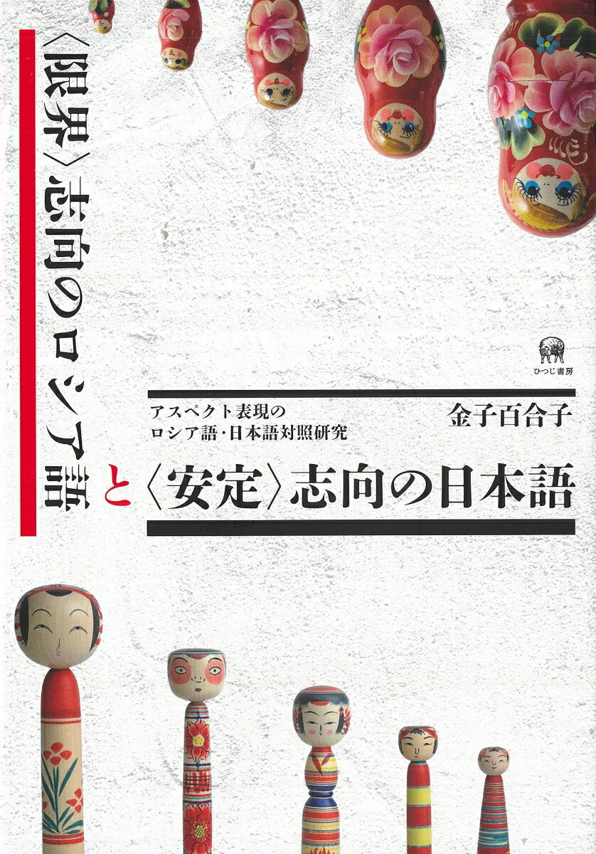 アスペクト表現のロシア語・日本語対照研究 金子　百合子 ひつじ書房ゲンカイシコウノロシアゴトアンテイシコウノニホンゴ カネコ　ユリコ 発行年月：2022年03月11日 予約締切日：2022年02月15日 ページ数：400p サイズ：単行本 ISBN：9784823411175 金子百合子（カネコユリコ） 新潟県長岡市出身。神戸市外国語大学ロシア学科教授。東京大学大学院人文社会系研究科（スラヴ語スラヴ文学）修了。博士（文学）。日本語講師や翻訳校正者を経験後、岩手大学人文社会科学部准教授などを経て、現職（本データはこの書籍が刊行された当時に掲載されていたものです） 第1部　ロシア語と日本語のアスペクト表現の体系的記述のためにー理論編：作業仮説の構築に向けて（対照研究にあたっての言語哲学と理論的枠組み／世界の存在論的分類と動詞の意味分類／ロシア語のアスペクトカテゴリー／日本語のアスペクトカテゴリー）／第2部　ロシア語と日本語の言語的世界像におけるアスペクト的断片の対照ー実践編：作業仮説検証の試み（ロシア語と日本語の言語的世界像の断片ー動的事象の取り上げ方／ロシア語と日本語のアスペクト意味の相関／ロシア語の“限界”と日本語の“安定”ー意味的優勢素の言表上の現れ・開始／ロシア語の“限界”と日本語の“安定”ー意味的優勢素の言表上の現れ・終了とその先へ） 本 語学・学習参考書 語学学習 ロシア語