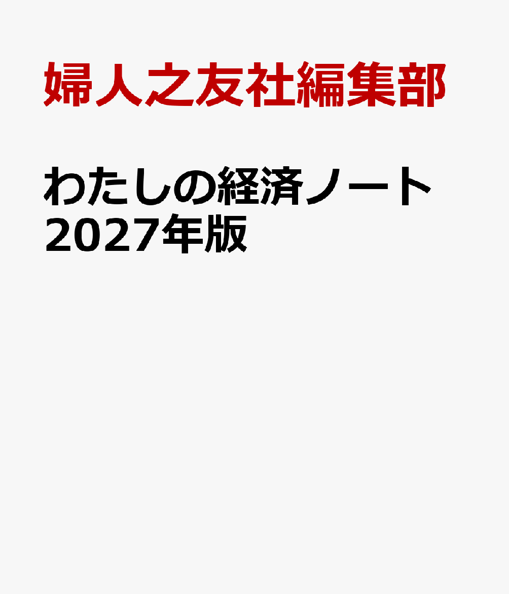 わたしの経済ノート 2027年版