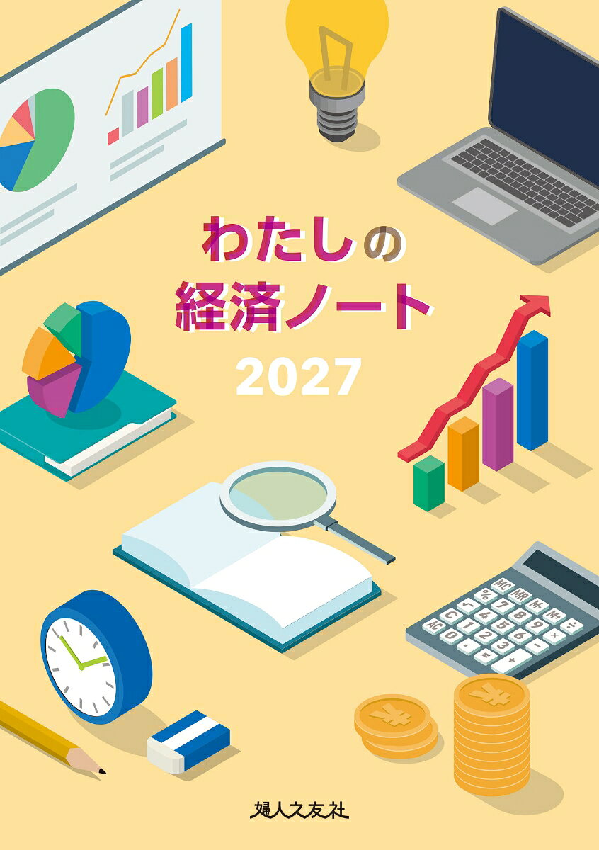 わたしの経済ノート 2027年版