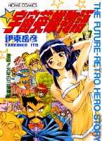 宇宙英雄物語（7）