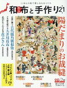 和布と手作り（第21号） にほんの布で楽しむものづくり （MUSASHI　MOOK）