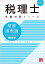 税理士 財務諸表論 総合計算問題集 基礎編 2025年 （税理士受験対策シリーズ） [ 資格の大原 税理士講座 ]