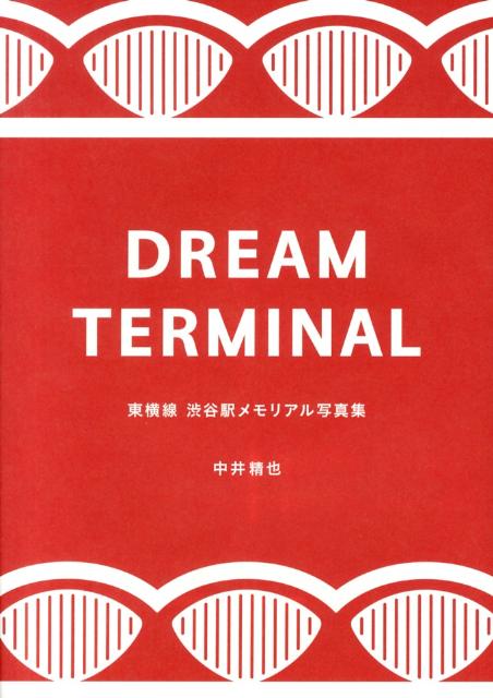 DREAM　TERMINAL 東横線渋谷駅メモリアル写真集 [ 中井精也 ]