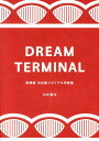 DREAM TERMINAL 東横線渋谷駅メモリアル写真集 中井精也