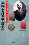 洛陽堂河本亀之助小伝 損をしてでも良書を出す・ある出版人の生涯 [ 田中英夫 ]