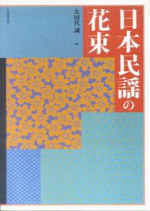 日本民謡の花束