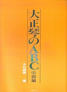 大正琴のABC　中級編