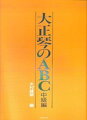 大正琴のABC　中級編