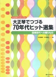 大正琴でつづる70年代ヒット選集 大正琴アンサンブル [ 木村峰翠 ]