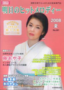 別冊明日のヒットメロディー（2008夏）