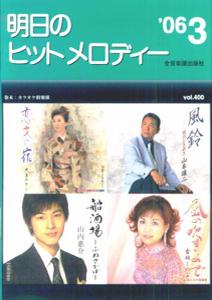 明日のヒットメロディー（’06-03）