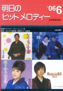 明日のヒットメロディー（’06-06）
