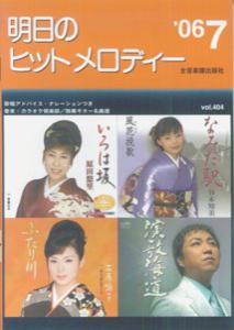 明日のヒットメロディー（’06-07）
