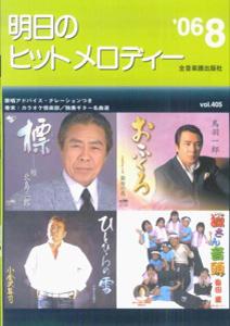 明日のヒットメロディー（’06-08）