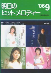明日のヒットメロディー（’06-09）