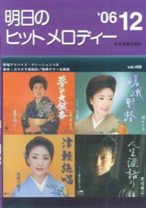 明日のヒットメロディー（’06-12）