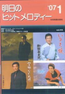 明日のヒットメロディー（’07-01）