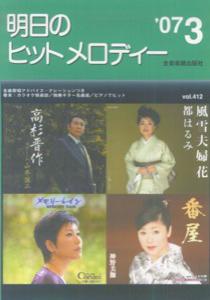 明日のヒットメロディー（’07-03）