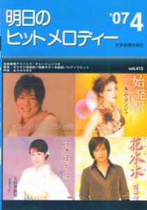 明日のヒットメロディー（’07-04）