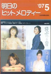 明日のヒットメロディー（’07-05）