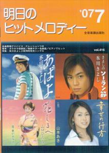 明日のヒットメロディー（’07-07）