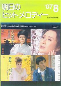 明日のヒットメロディー（’07-08）