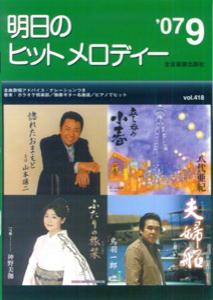 明日のヒットメロディー（’07-09）