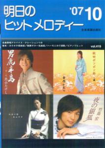 明日のヒットメロディー（’07-10）