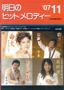 明日のヒットメロディー（’07-11）