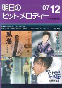 明日のヒットメロディー（’07-12）