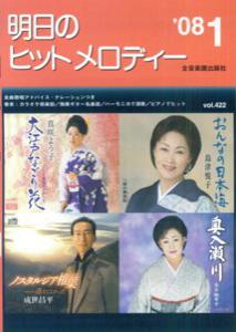 明日のヒットメロディー（’08-01）