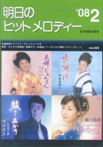 明日のヒットメロディー（’08-02）