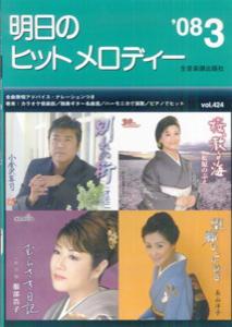 明日のヒットメロディー（’08-03）